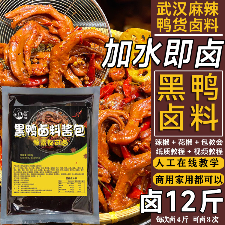 【加水即卤】武汉黑鸭鸭货卤料包
