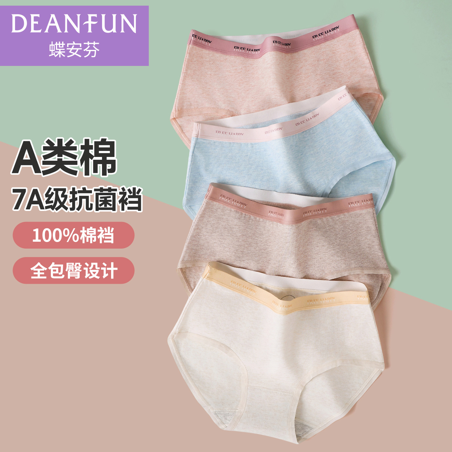 蝶安芬纯棉抗菌裆A类棉女内裤