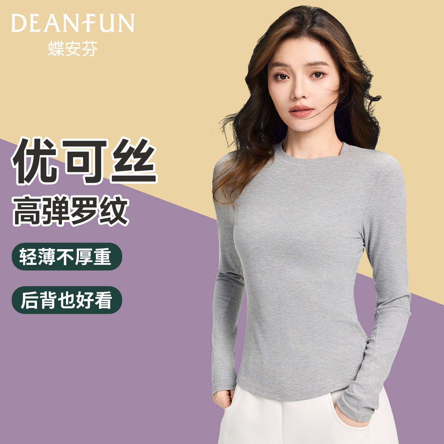蝶安芬冰丝薄款女士罗纹长袖T恤