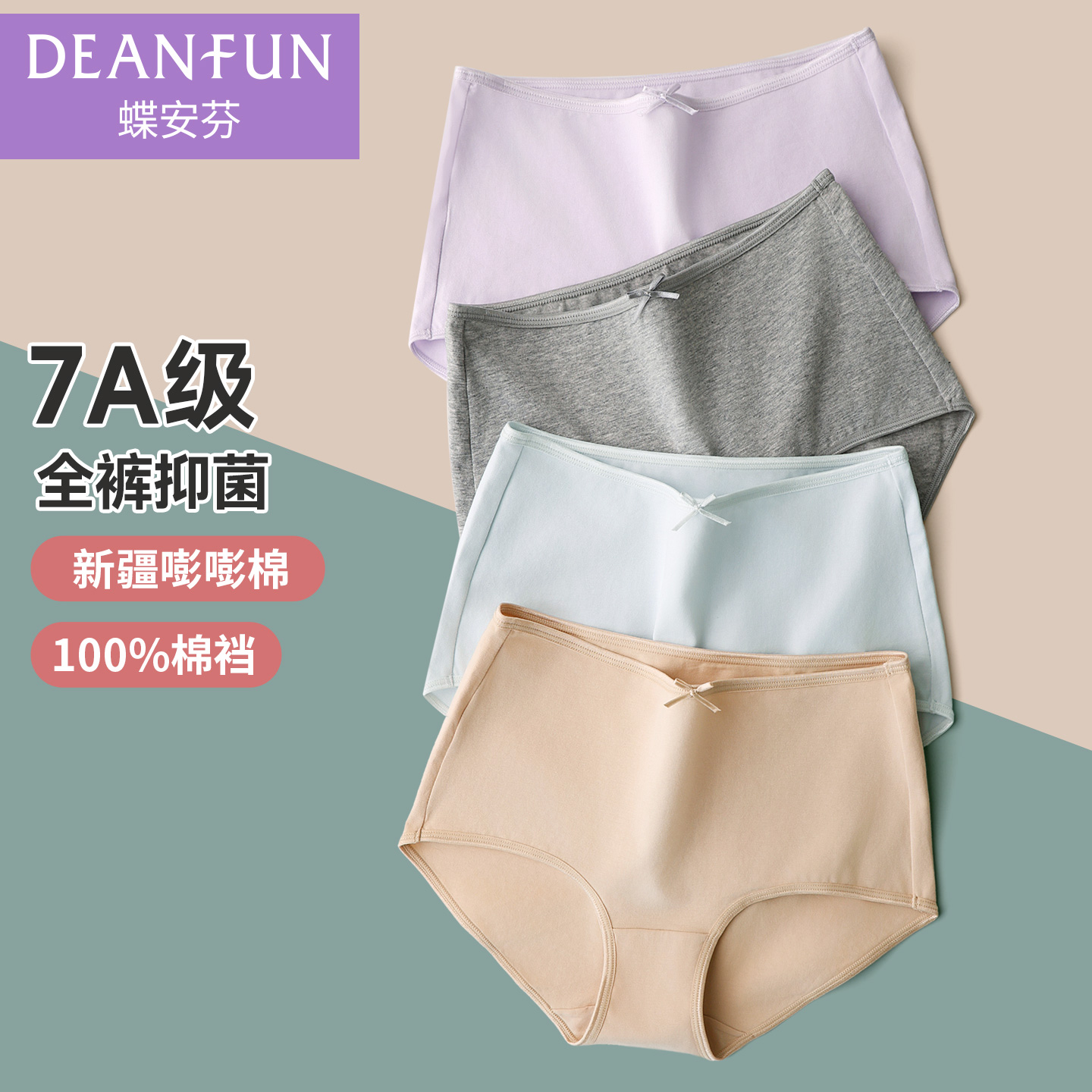 蝶安芬新款纯棉裆7A抗菌女士内裤