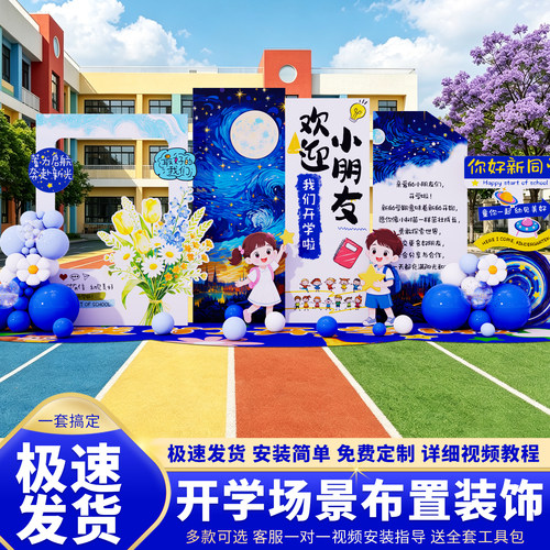 开学啦幼儿园典礼场景布置装饰欢迎仪式感班级氛围背景墙kt板展板