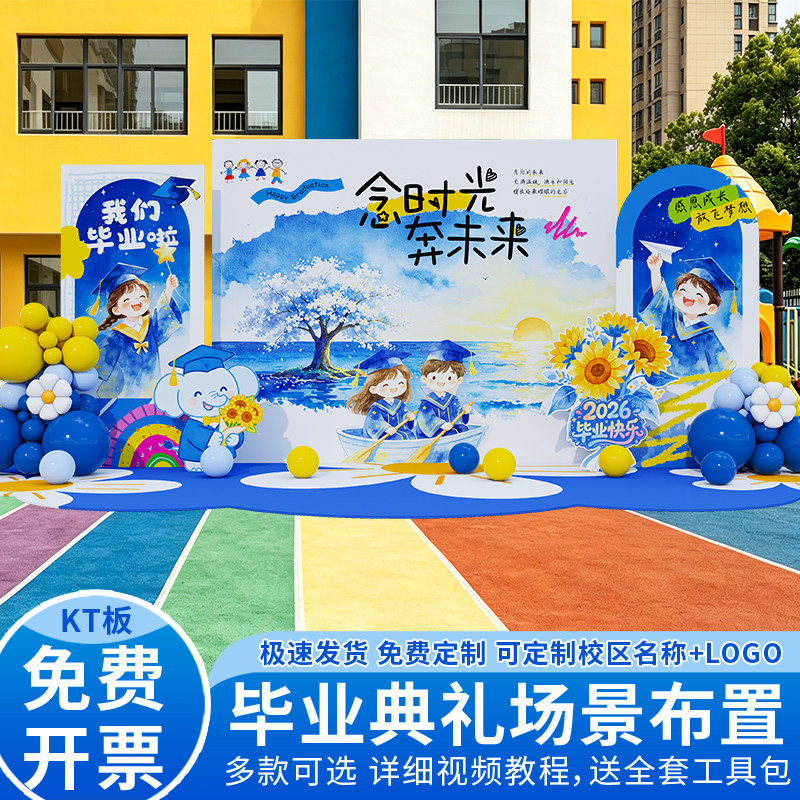幼儿园毕业典礼场景布置大小板学校班级氛围感装饰kt板背景墙定制