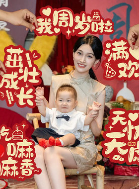 一周岁拍照道具宝宝生日抓周布置氛围装饰仪式用品手持手举牌kt板