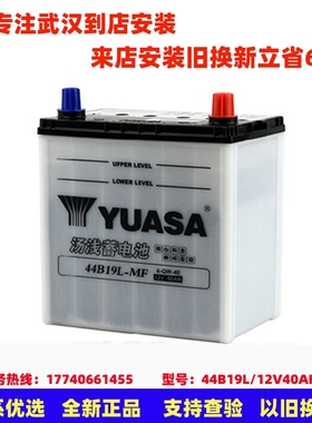 YUASA汤浅汽车蓄电池44B19L适用飞度锋范思迪北斗星浪迪40AH电瓶