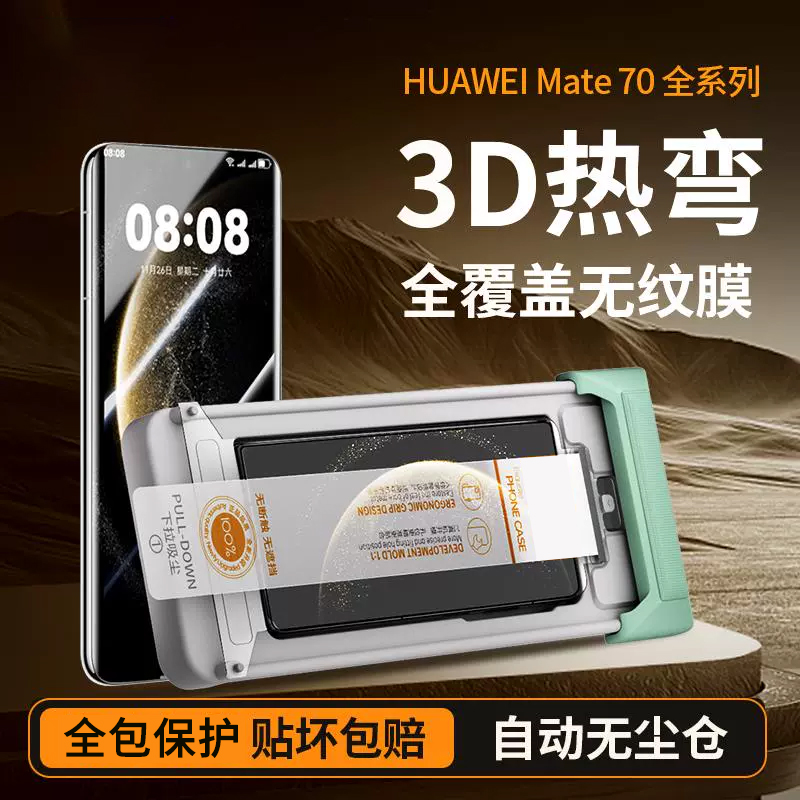 【无尘仓】适用华为mate70pro钢化膜新款70pro+3D热弯膜手机膜mate60高清防窥全覆盖P70防摔高透60+保护贴膜