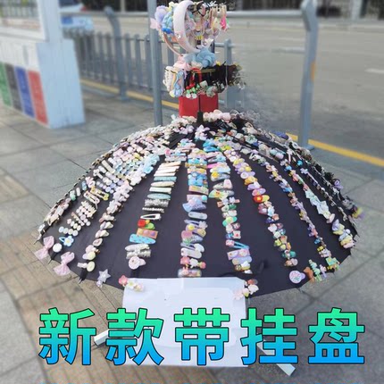 24骨微商地推伞16骨摆摊创业卖头饰伞带挂盘引流发夹饰品展示雨伞