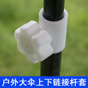 户外大太阳伞上下杆连接套摆摊伞下杆固定配件大伞上下杆中节螺丝