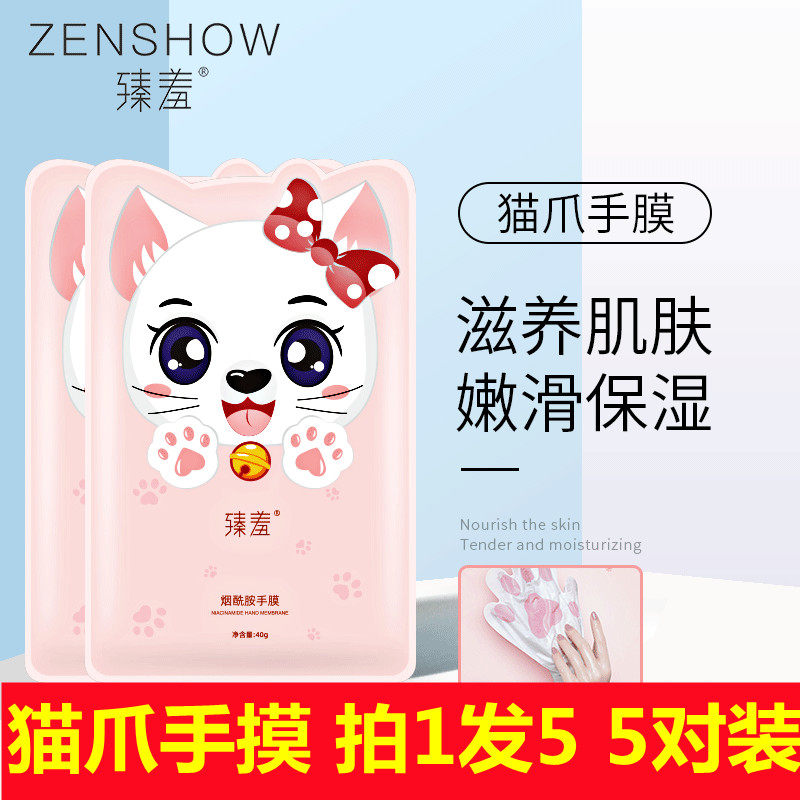臻羞烟酰胺嫩肤猫爪手膜 补水脚足膜滋润去死皮角质 牛初乳手膜