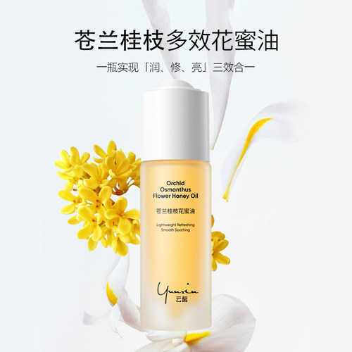 云馨 苍兰桂枝花蜜油 弹 润 亮 强韧屏障细腻平滑【油焕新肤】