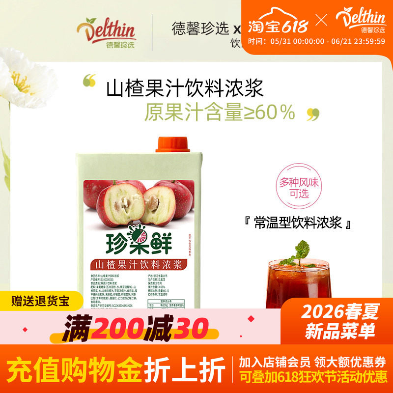 德馨山楂汁浓缩果汁珍果鲜山楂饮料浓浆1L奶茶店专用果汁商用