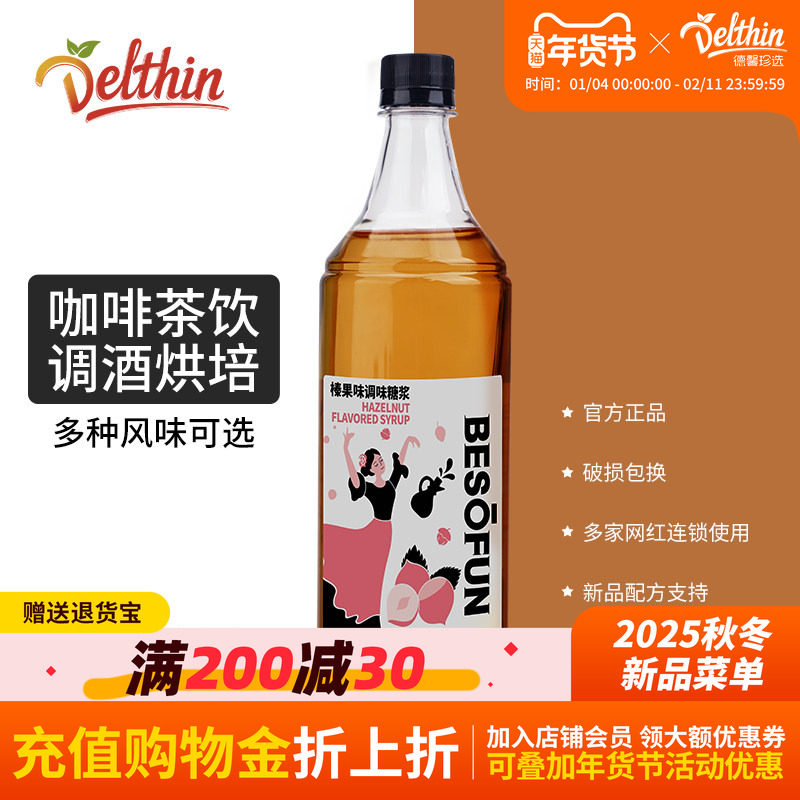 德馨珍选 榛果糖浆1L瓶装调味糖浆调饮品鸡尾酒咖啡奶茶店专用糖,咖啡/麦片/冲饮,糖浆,淘宝优惠券,粉丝福利购,淘宝优惠卷