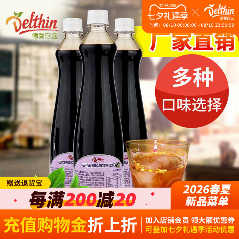 德馨珍选桂花酸梅汤浓缩果汁800ml瓶装咖啡奶茶店专用浓缩汁