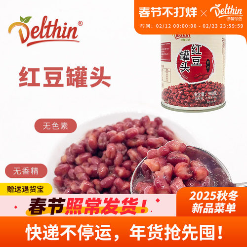 德馨珍选红豆罐头900g密豆糖纳豆罐头开罐即食甜品奶茶店适用原料_虎窝淘