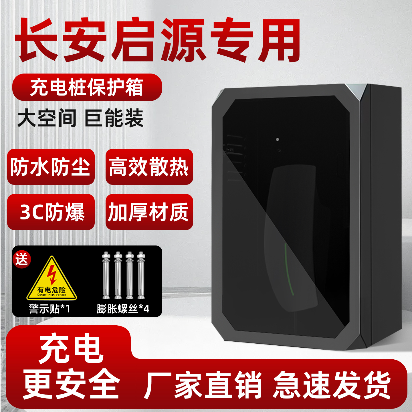 适用长安启源Q07A07A05Q05充电桩保护箱专用立柱一体家用户外壁挂