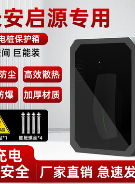 适用长安启源Q07A07A05Q05充电桩保护箱专用立柱一体家用户外壁挂