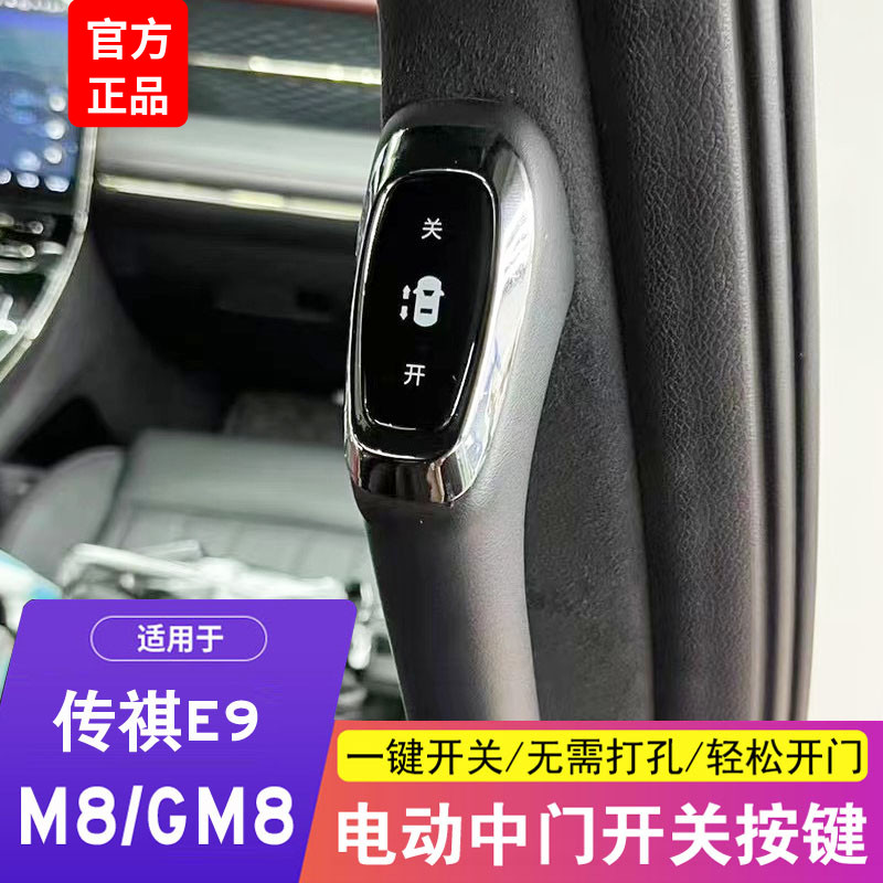 适用于广汽传祺GM8电动中门按键开关M8传祺E9自动中门开关改装饰 汽车零部件/养护/美容/维保 车门拉手 原图主图