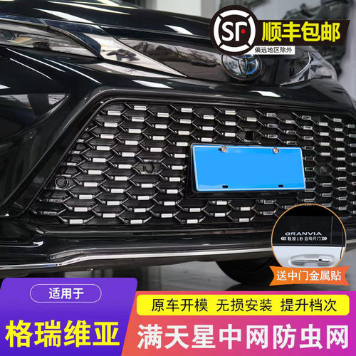 适用格瑞维亚中网防虫网改装