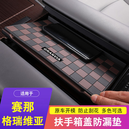 赛那格瑞维亚扶手箱盖档条防滑垫