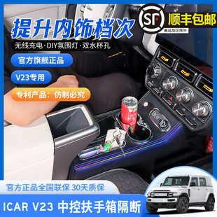适用奇瑞icar V23中央扶手箱改装专用ICARV23中控隔断收纳储物盒