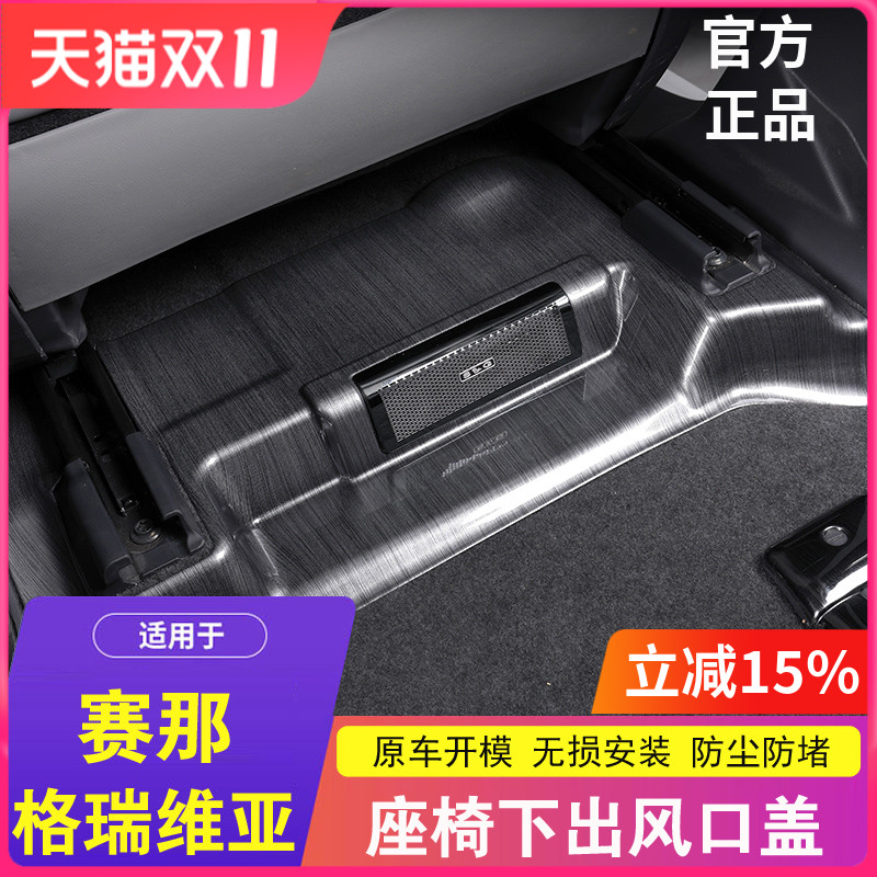 赛那格瑞维亚座椅下出风口罩改装