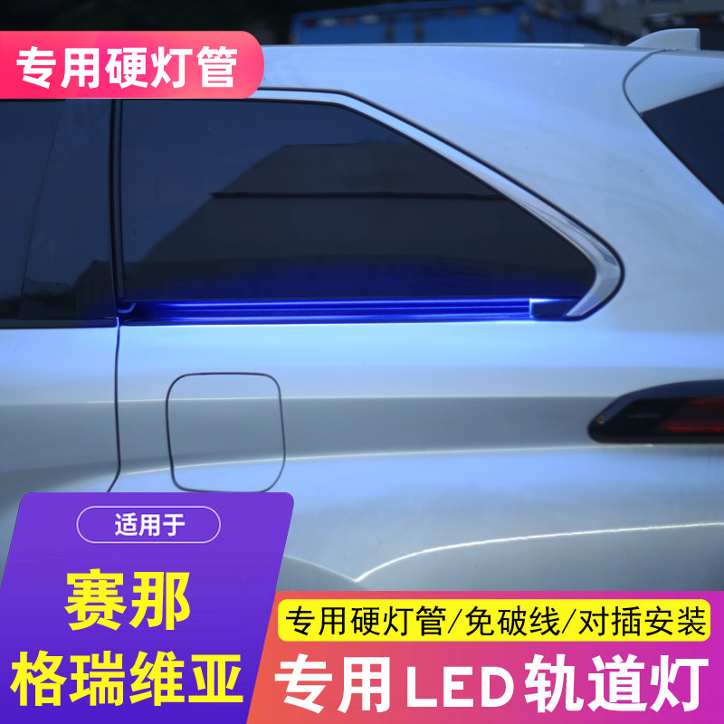 赛那格瑞维亚轨道氛围灯流水灯