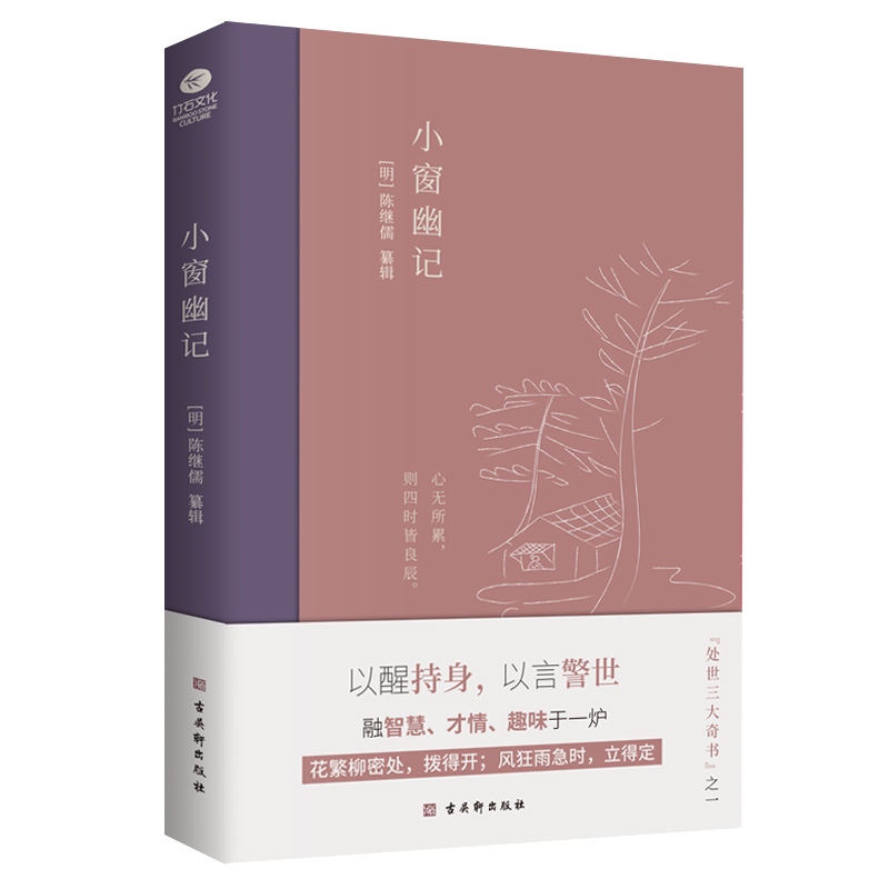 正版小窗幽记百万册中国处世三大