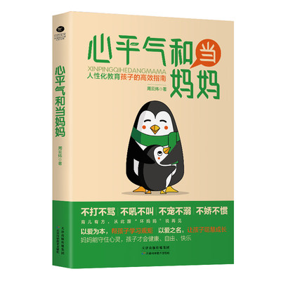 正版心平气和当妈妈个性化教育孩子的高效指南周云炜著正面管教妈妈的教养方式 孩子不再叛逆 自卑 焦虑 育儿 家教书籍