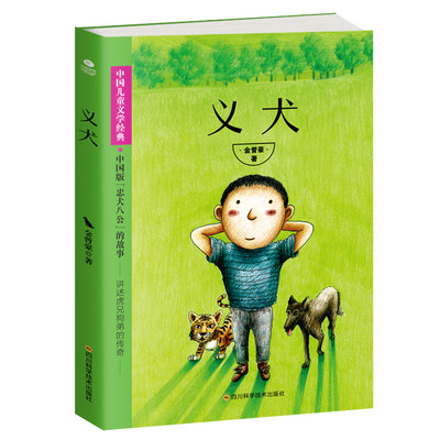 正版义犬中国儿童文学经典中小学生课外阅读五年级六年级初中生四年级读书籍