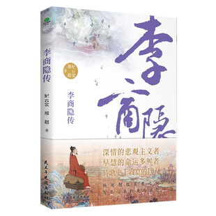 【赠送李商隐传行程卡】正版李商隐传唐诗国度里的寂寞人诗歌背后的烦恼附录传主年表+诗选作家纪云裳邢超著历史人物传记类书籍