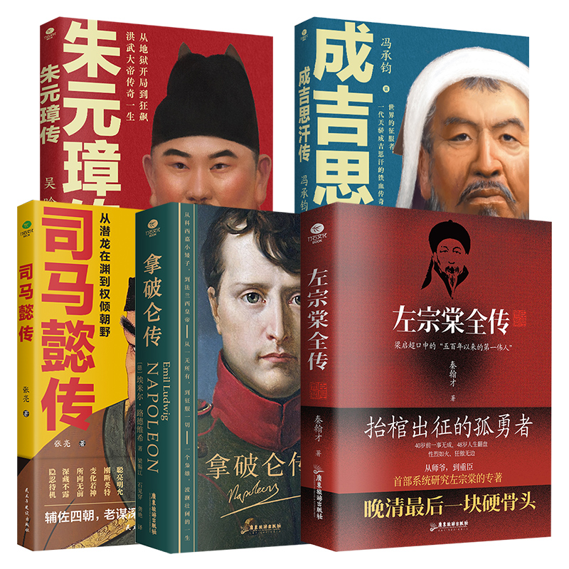 正版左宗棠全传+成吉思汗+朱元璋+司马懿+拿破仑传历史类书籍人物传记秦翰才吴晗等著抬棺出征收复新疆三国大赢家从一个碗到一个国