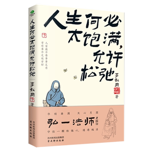 【赠扇形书签】正版人生何必太饱满允许松弛李叔同著任世事无常凭心之所向领悟弘一法师的人生智慧精美插图现当代文学书籍
