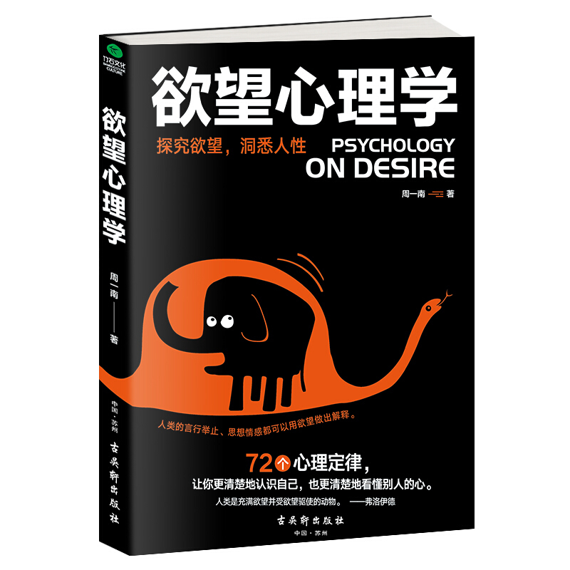 正版欲望心理学周一南著看透人性本质欲望的心理学清楚地认识自己清楚地看懂别人的心理定律心理定律介绍案例从心理学