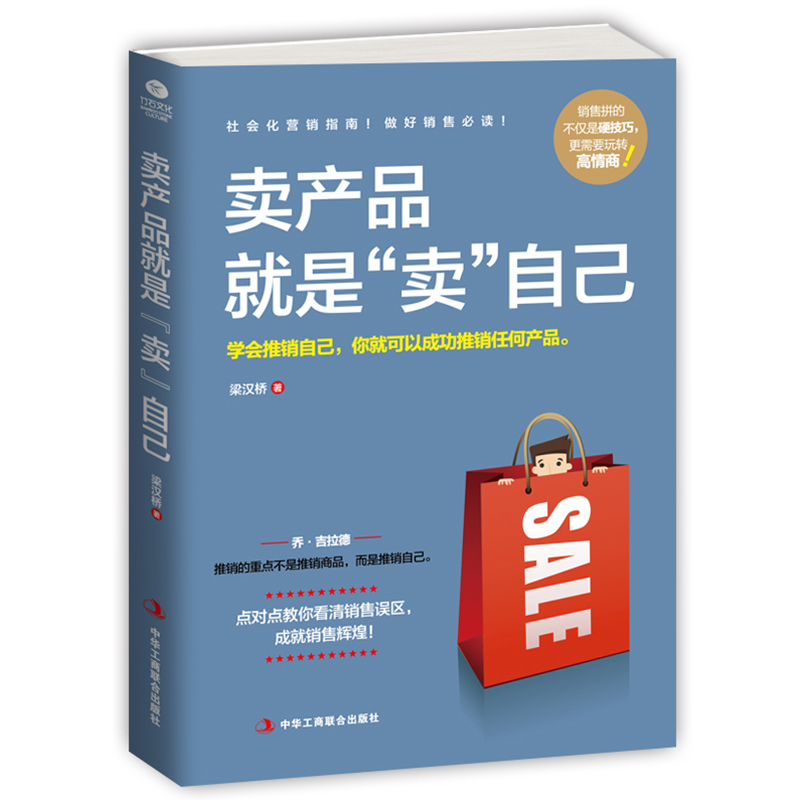 正版卖产品就是卖自己 梁汉桥 著 营销指南 实战宝典 营销之道 市场营销 卖产品就是“卖”自己 书籍/杂志/报纸 广告营销 原图主图