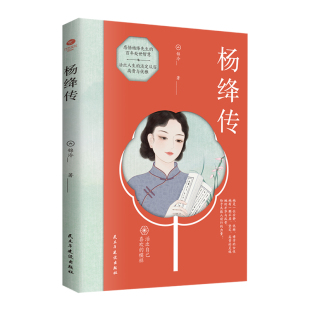 现代文学杨绛先生百年人生经历感悟生活哲学尽显才情爱情家庭生活智慧书籍 人物传记一生沉浮诠释优雅从容 正版 杨绛传