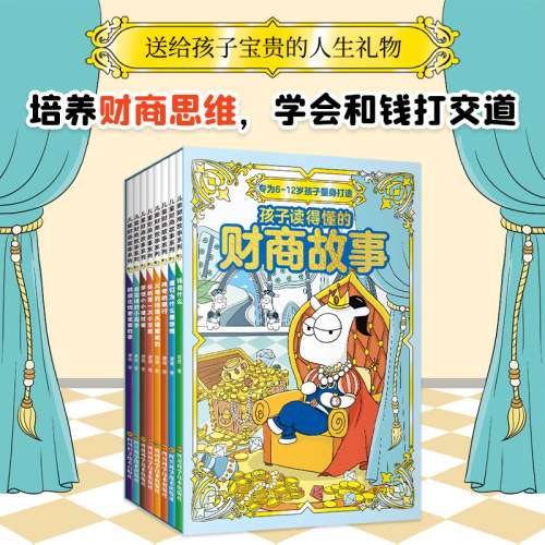 儿童财商故事全8册启蒙类书籍