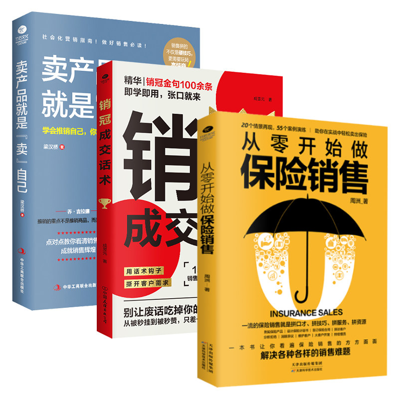 正版从零开始做保险销售+销冠成交话术+卖产品就是卖自己市场营销销售口才成交技巧情商语言实战干货书籍
