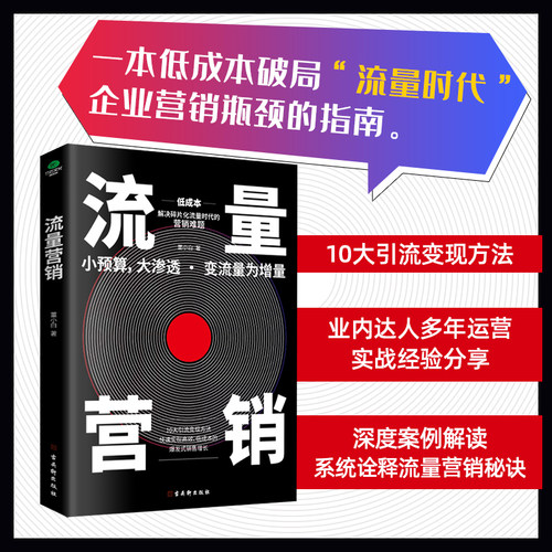 正版流量营销低成本解决碎片化流量时代的营销难题从0到1手把手教你高效率地获取用户裂变用户转化客户实现销售增涨运营流量营销书