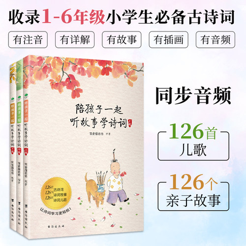 陪孩子一起听故事学诗词