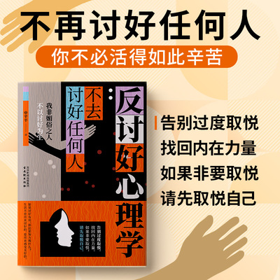 正版反讨好心理学讨好别人就是贬低自己告别自卑拒绝内耗撕掉老好人标签反内耗反逃避反操纵反脆弱心理学克服恐惧夺回人生主导权书