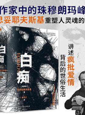 【裸脊线装双封】正版白痴俄国作家陀思妥耶夫斯基作耿济之未删节全译本讲述疯批背后的世俗生活外国文学小说书籍【TC】