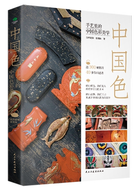 正版中国色手艺里的中国色彩美学自然造物张雨秋著一部诚意满满的中国民艺色彩史古雅锁线精装典藏版中国传统艺术书籍