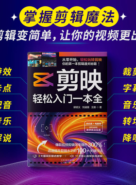 正版剪映轻松入门一本全迅速提升剪辑水平的关键技法三大模块阶梯式教学11大核心版块系统讲解手机端+电脑端双平台教程摄影剪辑书