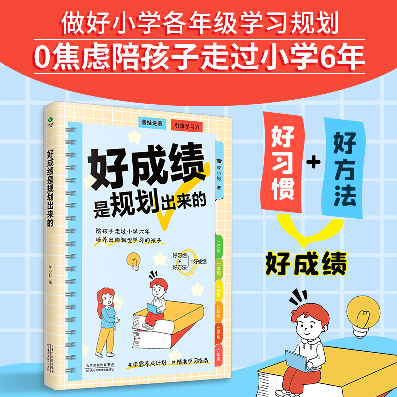 正版好成绩是规划出来的