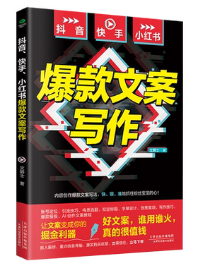 正版抖音快手小红书爆款文案写作文爵士著账号定位引流技巧构思选题拟定标题字幕设计创意策划写作技巧爆款模板AI创作文案教程书籍