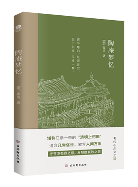 正版陶庵梦忆明张岱著国学典籍小品圣手文化名人眼中的实力偶像张岱的倾力之作浓缩了晚明社会的风土人情历史风貌明清文学书籍