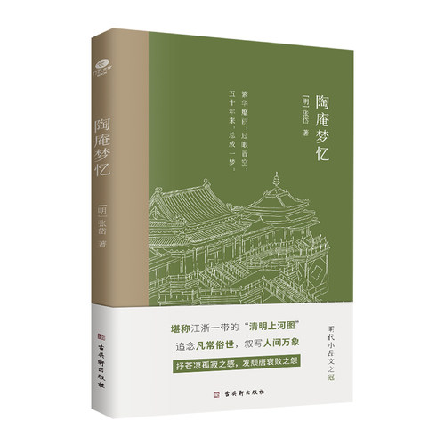 正版陶庵梦忆明张岱著