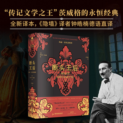 正版断头王后玛丽·安托奈特传斯蒂芬·茨威格注释翔实注解附玛丽·安托奈特年表裸脊锁线版德语直译新译附多张传主彩插传记书籍