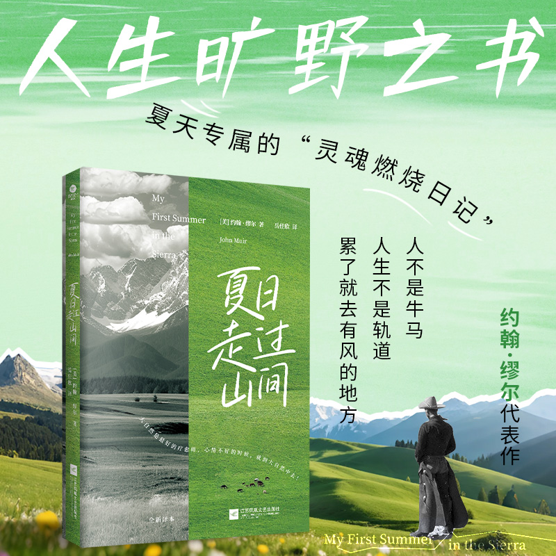 正版夏日走过山间旷野文学代表作约翰·缪尔代表作当代青年的周末放松指南青年译者岳佳欣全新译作人生是旷野不是轨道外国文学书籍