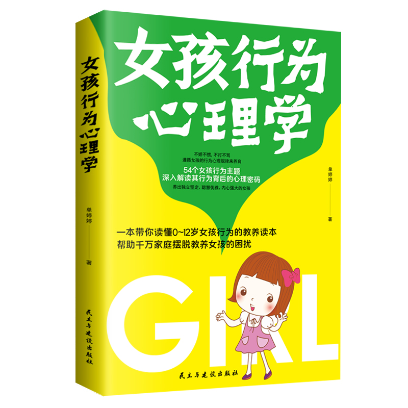 正版女孩行为心理学养出独立坚定聪慧优雅内心强大的女孩读懂0~6岁女孩行为的教养读育儿家教正面管教儿童心理学书籍