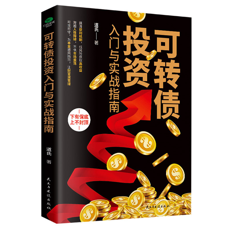 正版可转债投资入门与实战指南投资理财经济发展管理书籍金融投资为普通人的财富增长提供机会金融投资理财书籍